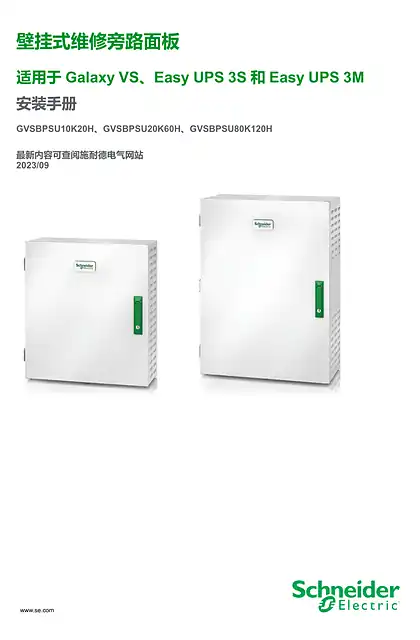 schneider施耐德壁挂式维修旁路面板 - 适用于 Galaxy VS_Easy UPS 3S 和 Easy UPS 3M - 安装手册